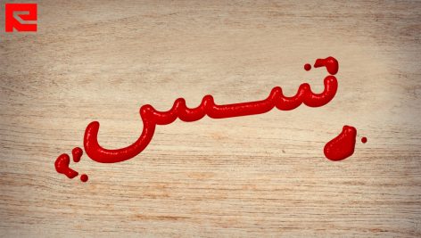 تکست افکت سه بعدی سس گوجه ، سس قرمز کد 17
