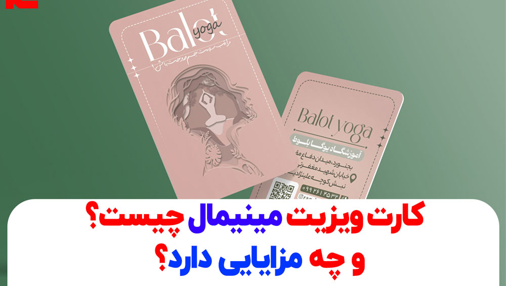 کارت ویزیت مینیمال چیست و چه مزایایی دارد؟