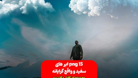 مجموعه 15 افکت ابر های سفید PNG ـ قابل استفاده در طرح های گرافیکی کد 02