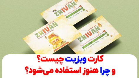 کارت ویزیت چیست و چرا هنوز استفاده می‌شود؟
