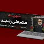 دانلود طرح لایه باز بنر سایت و اطلاعیه شهید سردار غلامعلی رشید کد 78