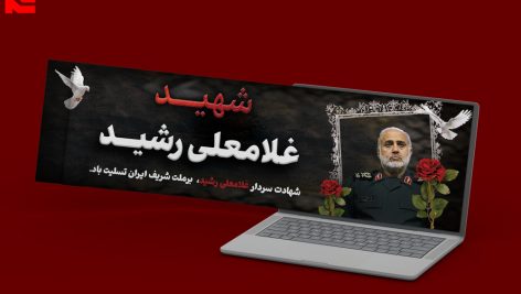 دانلود طرح لایه باز بنر سایت و اطلاعیه شهید سردار غلامعلی رشید کد 78