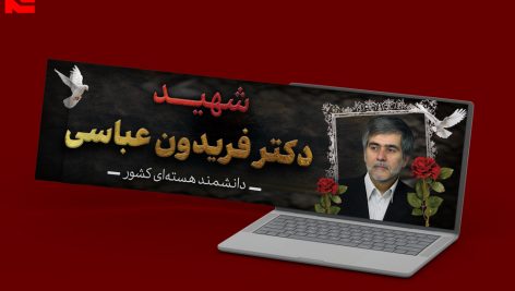 دانلود طرح لایه باز بنر سایت و اطلاعیه شهید فریدون عباسی دانشمند هسته ای ایران کد 77
