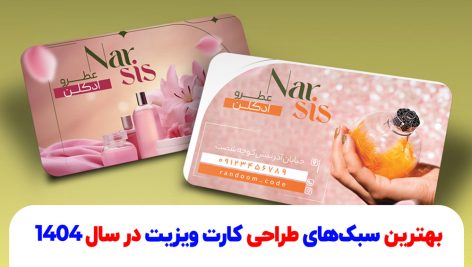 بهترین سبک‌های طراحی کارت ویزیت در سال ۱۴۰۴