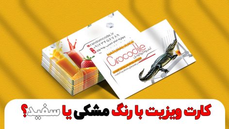 کارت ویزیت با رنگ مشکی یا سفید؟