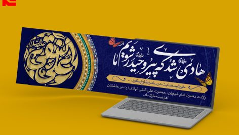 طرح لایه باز بنر سایت ولادت امام هادی طرح آبی و سورمه ای کد 74