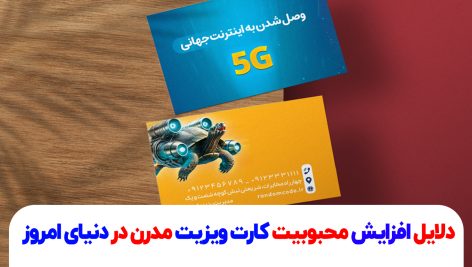 دلایل افزایش محبوبیت کارت ویزیت مدرن در دنیای امروز