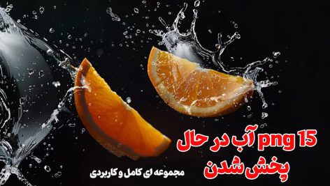 مجموعه 15 افکت پاشیدن آب PNG ـ قابل استفاده در طرح های گرافیکی کد 01