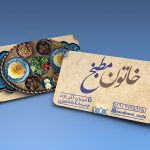 طرح کارت ویزیت رستوران و مطبخ غذاهای اصیل ایرانی کد 518