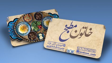 طرح کارت ویزیت رستوران و مطبخ غذاهای اصیل ایرانی کد 518