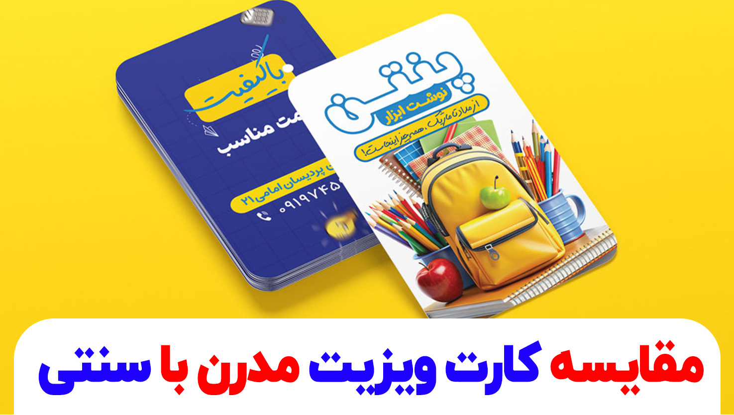 مقایسه کارت ویزیت مدرن با سنتی