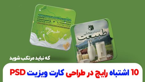 10 اشتباه رایج در طراحی کارت ویزیت PSD که نباید مرتکب شوید
