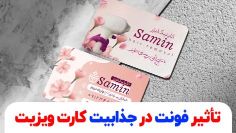 تأثیر فونت در جذابیت کارت ویزیت