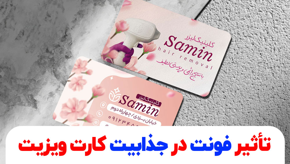 تأثیر فونت در جذابیت کارت ویزیت