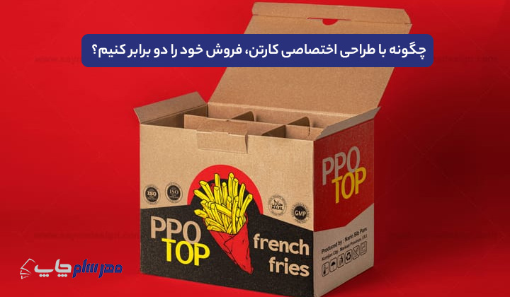 چگونه با طراحی اختصاصی کارتن، فروش خود را دو برابر کنیم؟