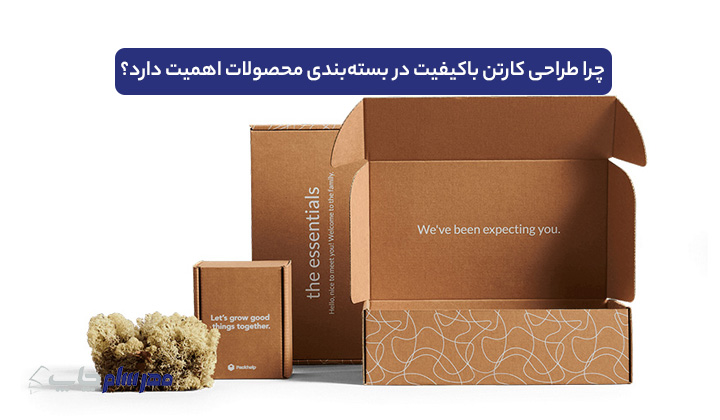 چرا طراحی کارتن باکیفیت در بسته‌بندی محصولات اهمیت دارد؟