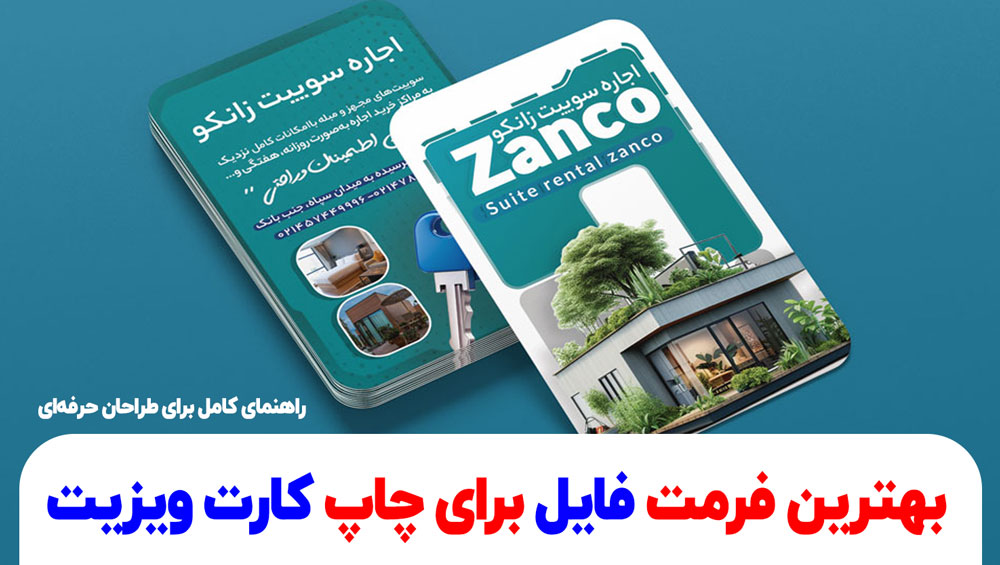 بهترین فرمت فایل برای چاپ کارت ویزیت