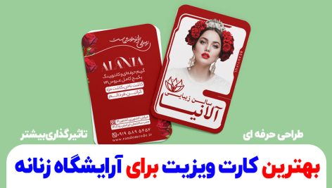 بهترین کارت ویزیت برای آرایشگاه زنانه