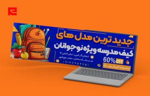 طرح لایه باز بنر سایت جدیدترین مدل های کیف مدرسه طرح آبی نارنجی کد 97