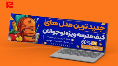 طرح لایه باز بنر سایت جدیدترین مدل های کیف مدرسه طرح آبی نارنجی کد 97