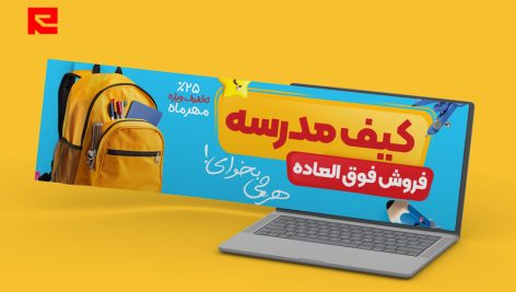 طرح لایه باز بنر سایت فروش فوق العاده کیف مدرسه برای هدر سایت طرح شاد آبی کد 96