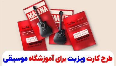طرح کارت ویزیت برای آموزشگاه موسیقی