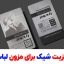 کارت ویزیت شیک برای مزون لباس زنانه