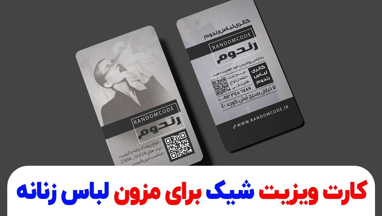 کارت ویزیت شیک برای مزون لباس زنانه