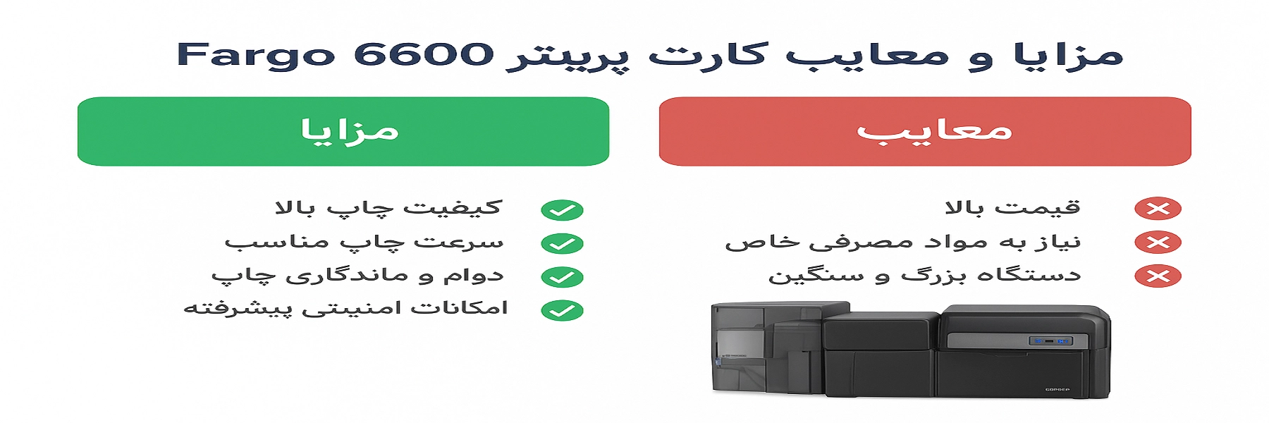 مزایا و معایب کارت پرینتر فارگو 6600