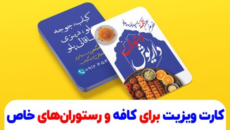 کارت ویزیت برای کافه و رستوران‌های خاص