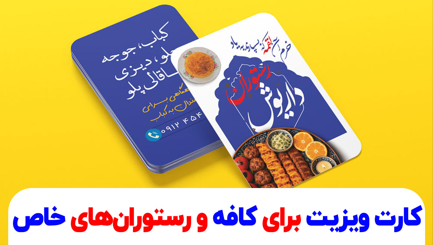 کارت ویزیت برای کافه و رستوران‌های خاص