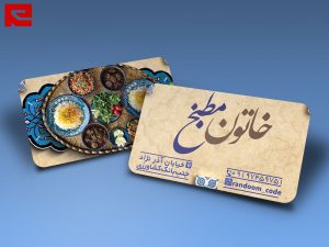 طرح کارت ویزیت رستوران و مطبخ غذاهای اصیل ایرانی کد 518