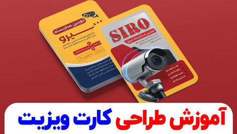 آموزش طراحی کارت ویزیت