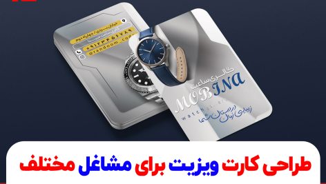 طراحی کارت ویزیت برای مشاغل مختلف