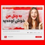 طرح تامبنیل خوشامدگویی کانال یوتیوب