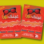 طرح لایه باز تراکت فروشگاه عینک