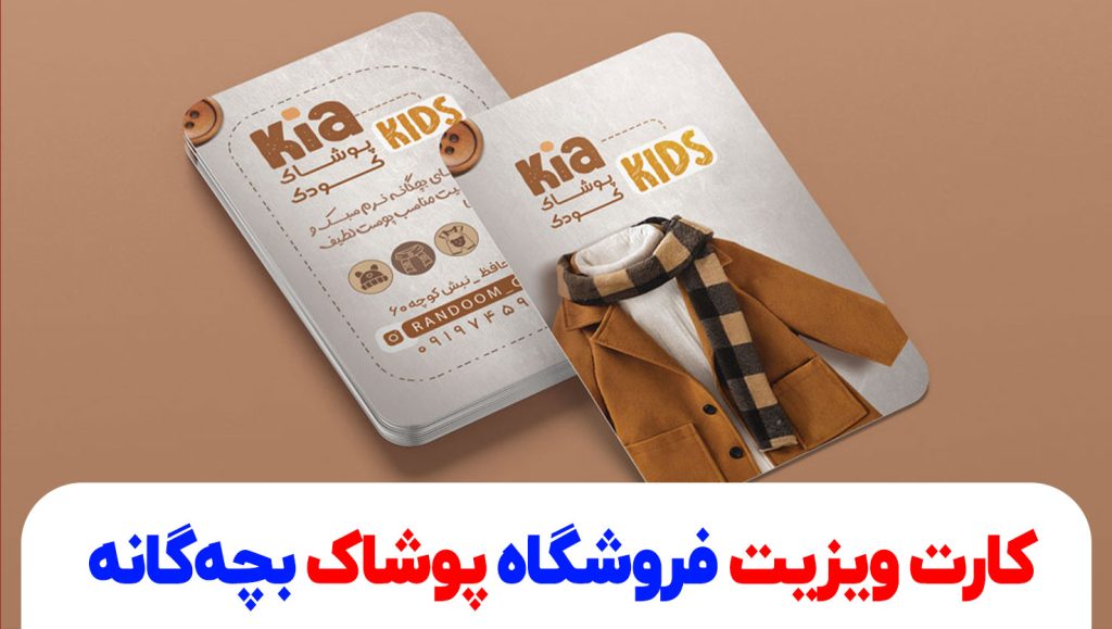 کارت ویزیت فروشگاه پوشاک بچه‌گانه