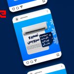 کاور پست اینستاگرام تعمیر و سرویس کولر گازی