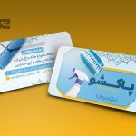 طرح کارت ویزیت خدمات نظافتی