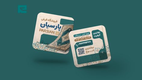 کارت ویزیت مربع لایه باز فرش