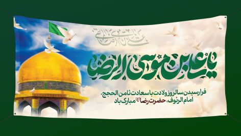 بنر لایه باز ولادت امام رضا