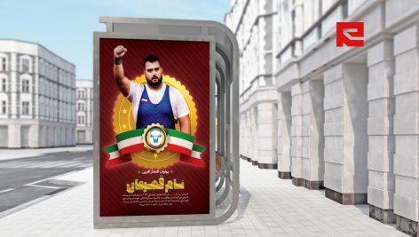 بنر لایه باز تبریک قهرمانی و مدال آوری