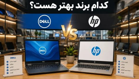 مقایسه لپ تاپ دل و اچ پی